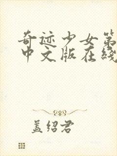 奇迹少女第六季中文版在线观看