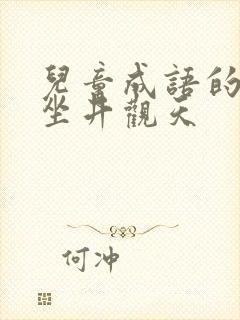 儿童成语的故事坐井观天