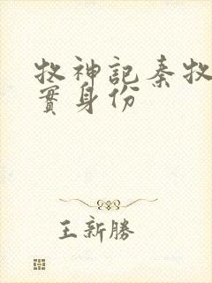 牧神记秦牧的真实身份封面