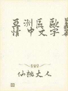 亚洲区 欧美激情 中文字幕