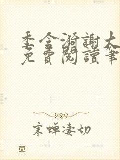 季含漪谢大全文免费阅读笔趣阁