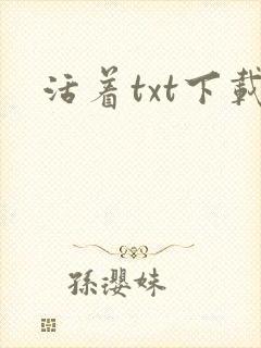 活着txt下载
