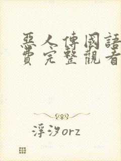 恶人传国语版免费完整观看