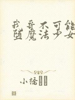 我哥不可能是恶堕魔法少女封面