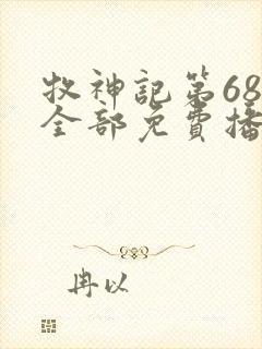 牧神记第68集全部免费播放