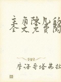 主角陈凡的小说全文免费阅读最新