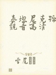 泰坦尼克号在线观看高清