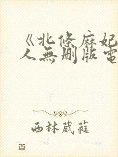 《北条麻妃未亡人无删版电影》免费