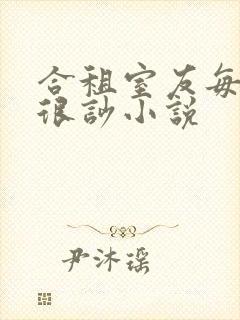 合租室友每晚总很吵小说