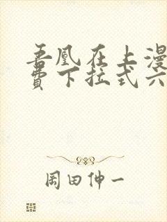 吾凰在上漫画免费下拉式六漫画