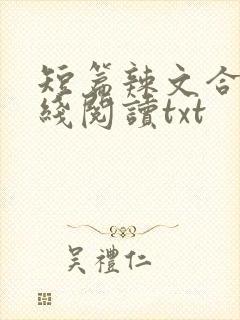 短篇辣文合集在线阅读txt