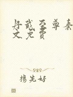 丹武至尊秦飞全文免费