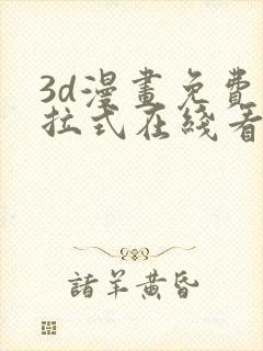 3d漫画免费下拉式在线看漫画封面