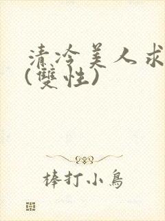 清冷美人求操记(双性)封面
