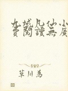 九域凡仙小说免费阅读无广告