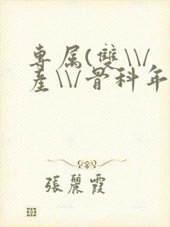 专属(双\\/产\\/骨科年下)纤仟