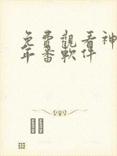 免费观看神墓 年番软件封面