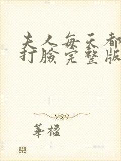 夫人每天都在线打脸完整版小说免费阅读