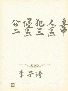 公侵犯人妻一区二区三区中文字幕封面