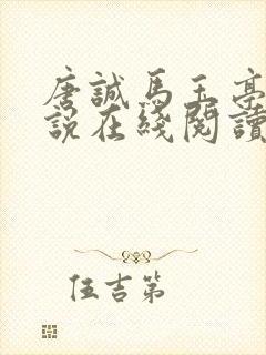 唐诚马玉亭的小说在线阅读全文