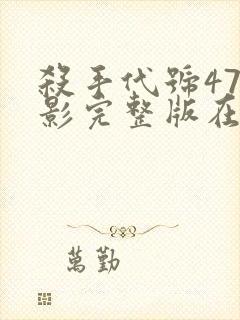 杀手代号47电影完整版在线观看