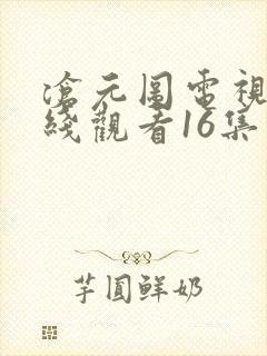 沧元图电视剧在线观看16集封面