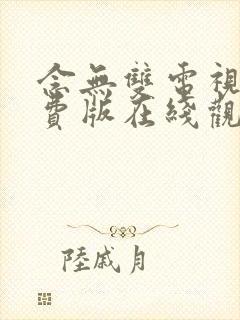 念无双电视剧免费版在线观看全集