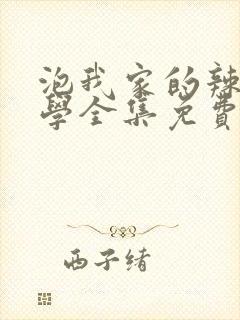 泡我家的辣妹同学全集免费观看动漫封面