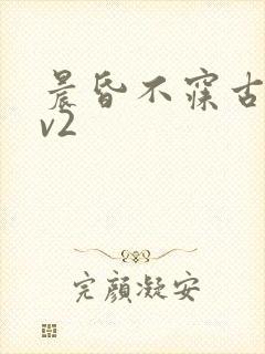 晨昏不寐古言1v2封面