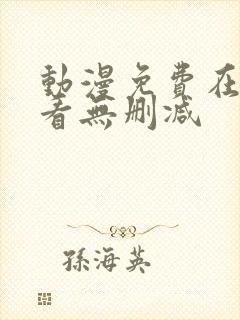 动漫免费在线观看无删减