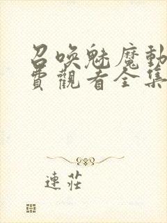 召唤魅魔动漫免费观看全集