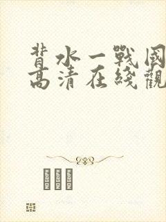 背水一战国语版高清在线观看