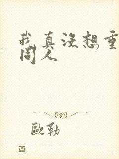 我真没想重生啊同人