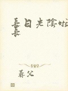 长日光阴啦啦队长