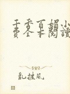 千香百媚小说免费全本阅读