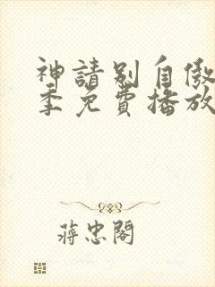 神请别自傲第一季免费播放