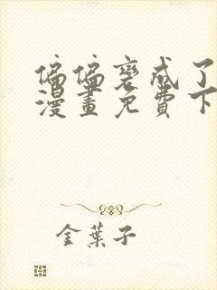 偏偏变成了乌鸦漫画免费下拉式漫画