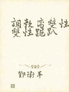 调教脔双性美人双性跪趴