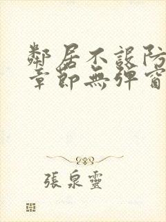 邻居不设防最新章节无弹窗笔趣阁