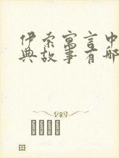 伊索寓言中的经典故事有哪些