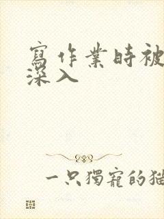 写作业时被叔叔深入