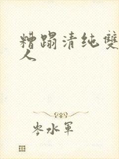 糟蹋清纯双性美人封面