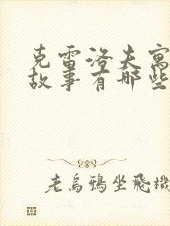 克雷洛夫寓言的故事有哪些封面