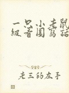 一只小老鼠二年级看图写话