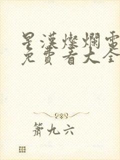 星汉灿烂电视剧免费看大全