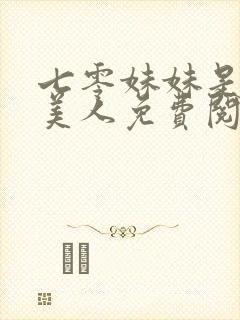 七零妹妹是个大美人免费阅读