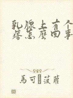 乳腺上有个硬疙瘩怎么回事