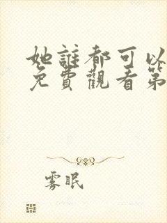 她谁都可以动漫免费观看第一季封面