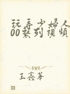 玩弄少妇人妻500系列视频