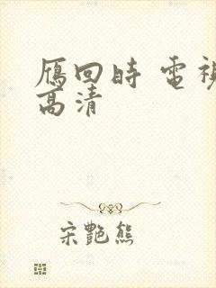 雁回时 电视剧高清封面